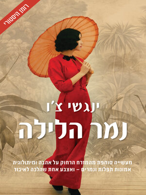 cover image of נמר הלילה (The Night Tiger)